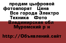 продам цыфровой фотоапорат › Цена ­ 1 500 - Все города Электро-Техника » Фото   . Владимирская обл.,Муромский р-н